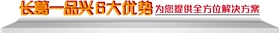 长葛一品兴6大优势，为您提供全方位解决方案