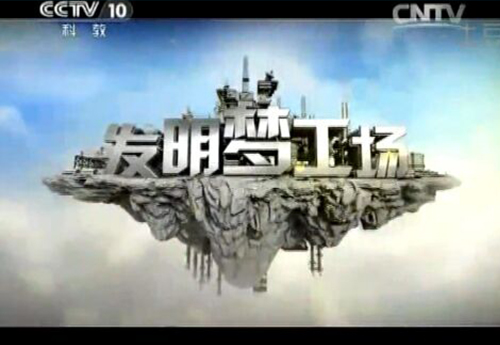 2014.02-CCTV-10发明梦工厂