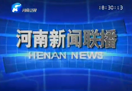 2014.05《河南卫视-新闻联播》栏目，对王朝民进行了采访报道