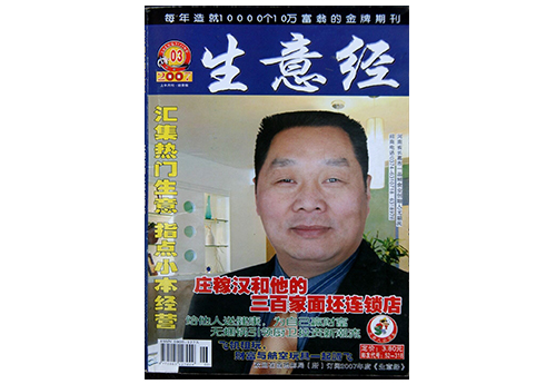 2007年3月《生意经》以封面人物形式，进行了采访报道