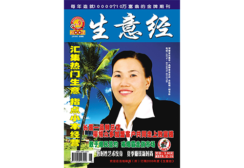 2006.09《生意经》以封面人物形式，对胡书玲进行了采访报道封x