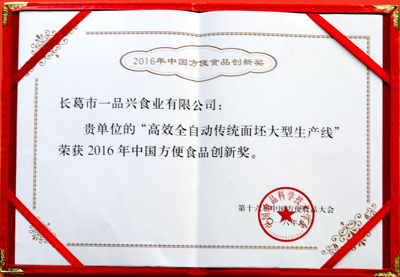 第十六届中国方便食品科技创新奖证书