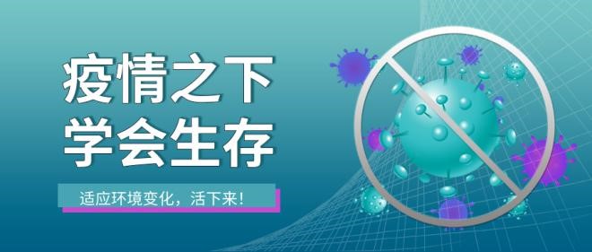 疫情之下