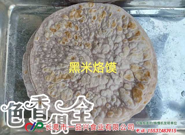 黑米烙馍