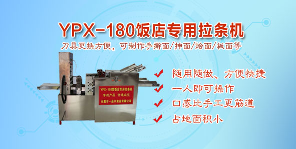 180饭店专用拉条机