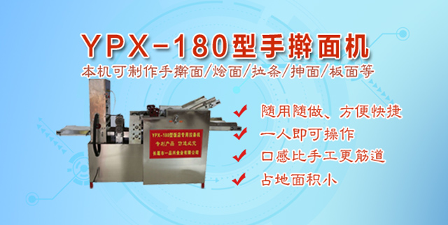 YPX-180型饭店专用手擀面机