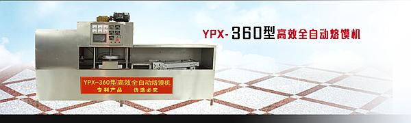 YPX-360型自动烙馍机