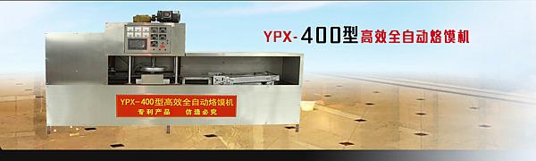 YPX-400型自动烙馍机
